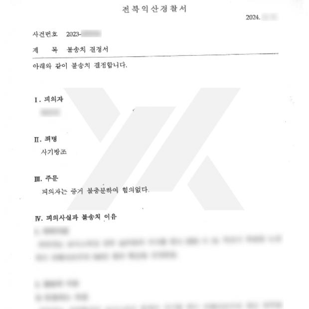 [형사 / 일반사기] 단기 알바 중 보이스피싱 전달책으로 연루된 사건