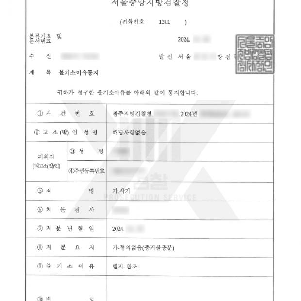 [형사 / 일반사기] 부동산 사기 공모 혐의에 대해 무혐의 처분 이끌어낸 사례